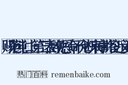 赐范纯仁上第二表辞免恩命不允断来章批答近义词是什么意思的图片